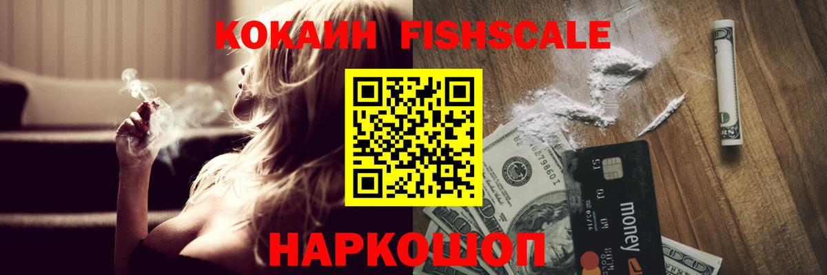 Cocaine  КОКАИН FishScale  Вход с VPN  Cocaine VHQ  Йошкар-Ола 