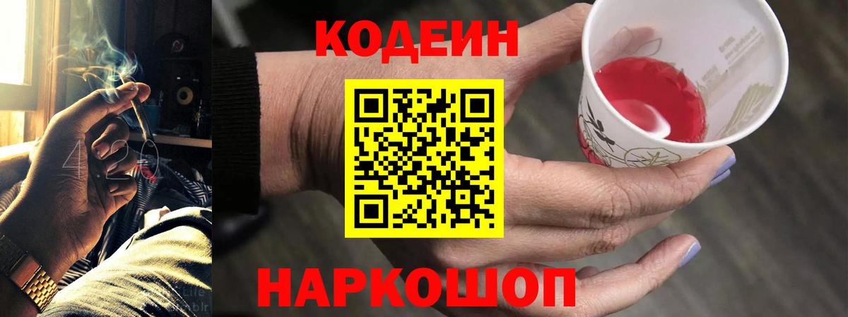 Codein Purple Drank Йошкар-Ола