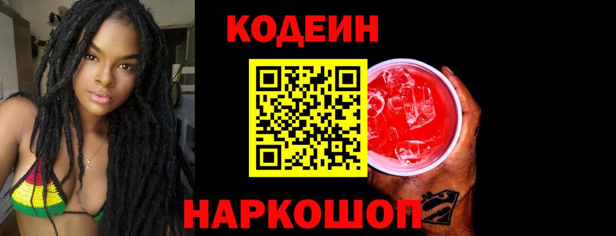 Codein напиток Lean (лин)  Вход с VPN  Кодеин Purple Drank  Йошкар-Ола 